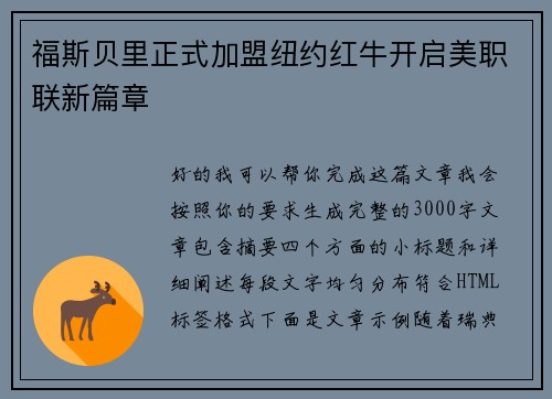 福斯贝里正式加盟纽约红牛开启美职联新篇章 福斯贝里正式加盟纽约红牛开启美职联新篇章