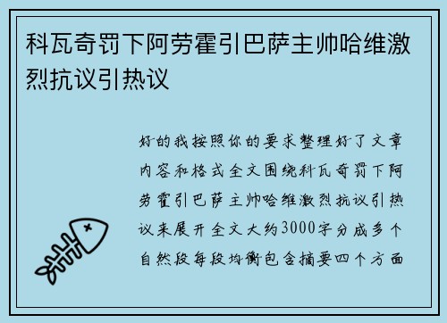 科瓦奇罚下阿劳霍引巴萨主帅哈维激烈抗议引热议