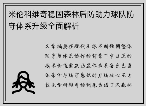 米伦科维奇稳固森林后防助力球队防守体系升级全面解析