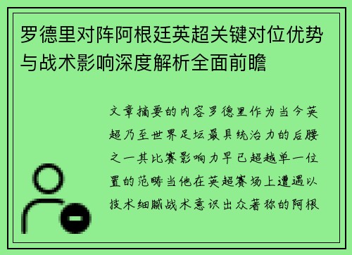 罗德里对阵阿根廷英超关键对位优势与战术影响深度解析全面前瞻 罗德里对阵阿根廷英超关键对位优势与战术影响深度解析全面前瞻