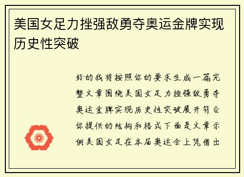 美国女足力挫强敌勇夺奥运金牌实现历史性突破
