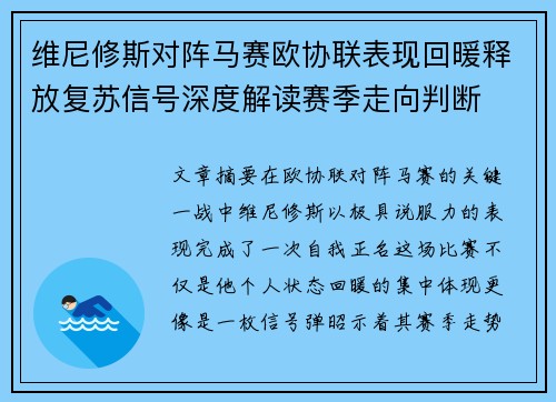 维尼修斯对阵马赛欧协联表现回暖释放复苏信号深度解读赛季走向判断