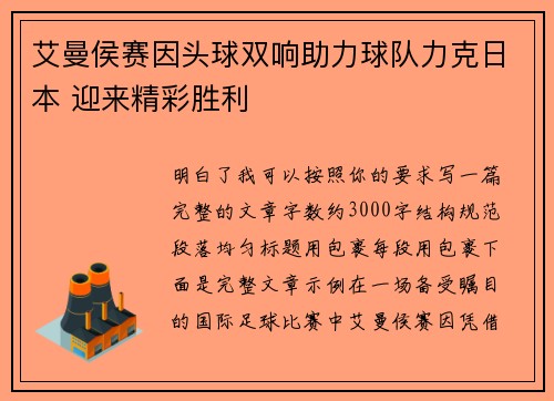 艾曼侯赛因头球双响助力球队力克日本 迎来精彩胜利 艾曼侯赛因头球双响助力球队力克日本 迎来精彩胜利