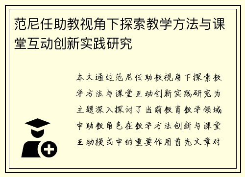 范尼任助教视角下探索教学方法与课堂互动创新实践研究 范尼任助教视角下探索教学方法与课堂互动创新实践研究