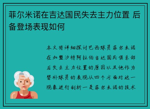 菲尔米诺在吉达国民失去主力位置 后备登场表现如何