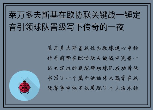 莱万多夫斯基在欧协联关键战一锤定音引领球队晋级写下传奇的一夜 莱万多夫斯基在欧协联关键战一锤定音引领球队晋级写下传奇的一夜