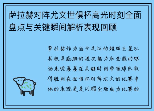 萨拉赫对阵尤文世俱杯高光时刻全面盘点与关键瞬间解析表现回顾