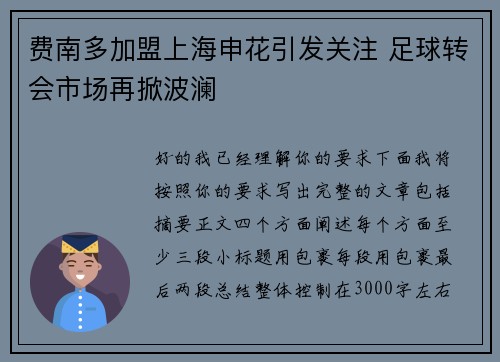费南多加盟上海申花引发关注 足球转会市场再掀波澜
