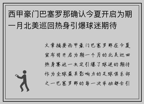 西甲豪门巴塞罗那确认今夏开启为期一月北美巡回热身引爆球迷期待