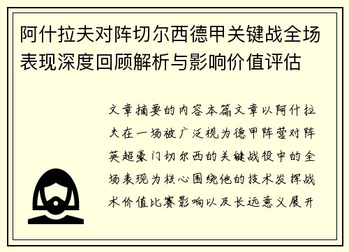 阿什拉夫对阵切尔西德甲关键战全场表现深度回顾解析与影响价值评估