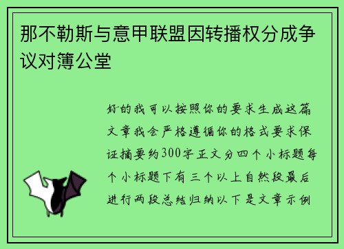 那不勒斯与意甲联盟因转播权分成争议对簿公堂