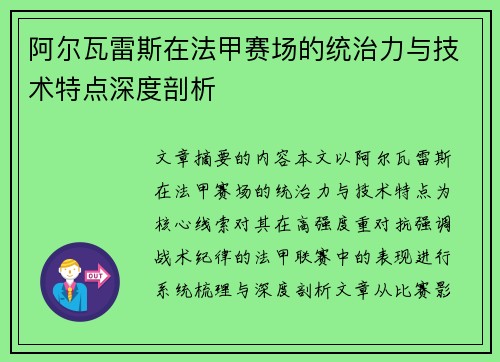 阿尔瓦雷斯在法甲赛场的统治力与技术特点深度剖析
