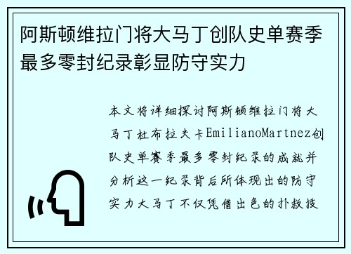阿斯顿维拉门将大马丁创队史单赛季最多零封纪录彰显防守实力