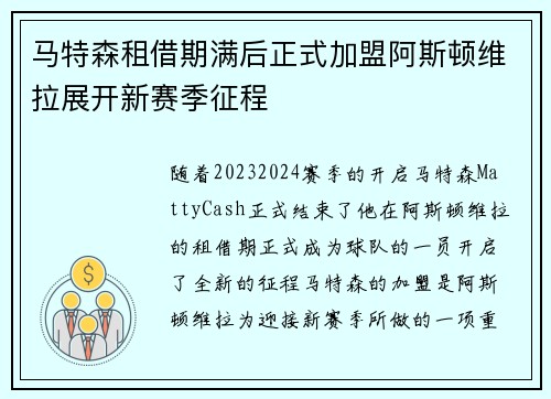 马特森租借期满后正式加盟阿斯顿维拉展开新赛季征程