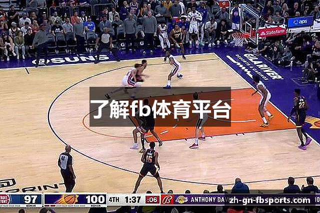 了解fb体育平台